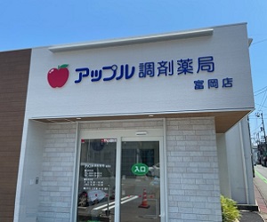 アップル調剤薬局 富岡店 店舗画像